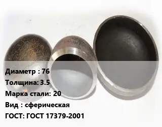 Заглушка стальная резьбовая 76 s=3.5 Сталь: 20 сферическая ГОСТ: ГОСТ 17379-2001